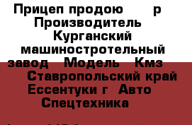 Прицеп продою 28000р › Производитель ­ Курганский машиностротельный завод › Модель ­ Кмз-8284 - Ставропольский край, Ессентуки г. Авто » Спецтехника   